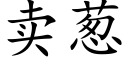 賣蔥 (楷體矢量字庫)