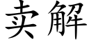 賣解 (楷體矢量字庫)