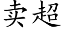 賣超 (楷體矢量字庫)