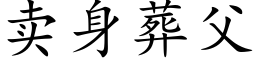 賣身葬父 (楷體矢量字庫)