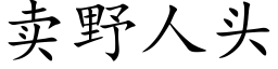 卖野人头 (楷体矢量字库)