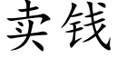 賣錢 (楷體矢量字庫)