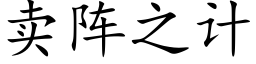 賣陣之計 (楷體矢量字庫)