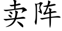 賣陣 (楷體矢量字庫)