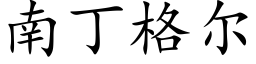 南丁格爾 (楷體矢量字庫)