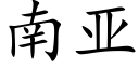 南亞 (楷體矢量字庫)