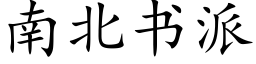 南北書派 (楷體矢量字庫)