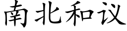 南北和议 (楷体矢量字库)