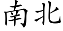 南北 (楷體矢量字庫)