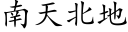 南天北地 (楷体矢量字库)