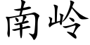 南嶺 (楷體矢量字庫)