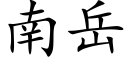 南嶽 (楷體矢量字庫)