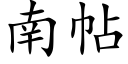 南帖 (楷体矢量字库)