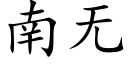 南無 (楷體矢量字庫)