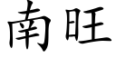 南旺 (楷體矢量字庫)