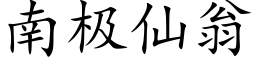 南極仙翁 (楷體矢量字庫)