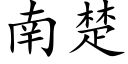 南楚 (楷體矢量字庫)