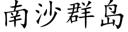 南沙群島 (楷體矢量字庫)