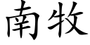 南牧 (楷体矢量字库)