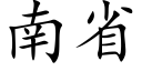 南省 (楷体矢量字库)