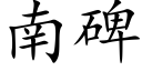 南碑 (楷體矢量字庫)