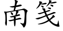 南笺 (楷体矢量字库)