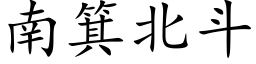 南箕北斗 (楷体矢量字库)