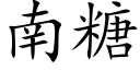 南糖 (楷體矢量字庫)