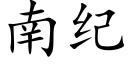 南纪 (楷体矢量字库)