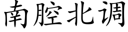 南腔北調 (楷體矢量字庫)