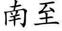 南至 (楷體矢量字庫)