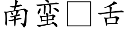 南蛮舌 (楷体矢量字库)