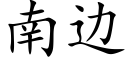 南邊 (楷體矢量字庫)