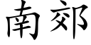 南郊 (楷体矢量字库)