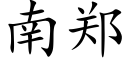 南郑 (楷体矢量字库)