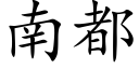 南都 (楷體矢量字庫)