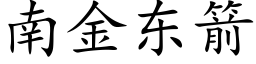 南金东箭 (楷体矢量字库)