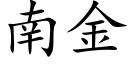 南金 (楷體矢量字庫)