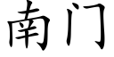 南門 (楷體矢量字庫)