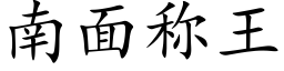 南面称王 (楷体矢量字库)