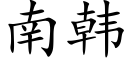 南韓 (楷體矢量字庫)