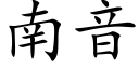 南音 (楷体矢量字库)