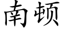 南頓 (楷體矢量字庫)