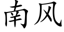 南风 (楷体矢量字库)