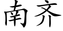 南齊 (楷體矢量字庫)