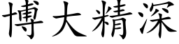 博大精深 (楷體矢量字庫)