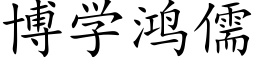 博學鴻儒 (楷體矢量字庫)