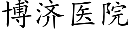 博濟醫院 (楷體矢量字庫)