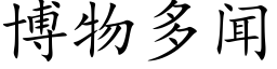 博物多聞 (楷體矢量字庫)