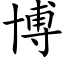 博 (楷體矢量字庫)